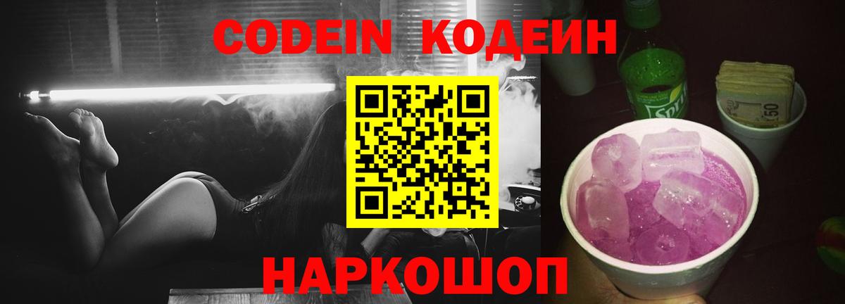 Codein Purple Drank  Вход с VPN  Орёл 